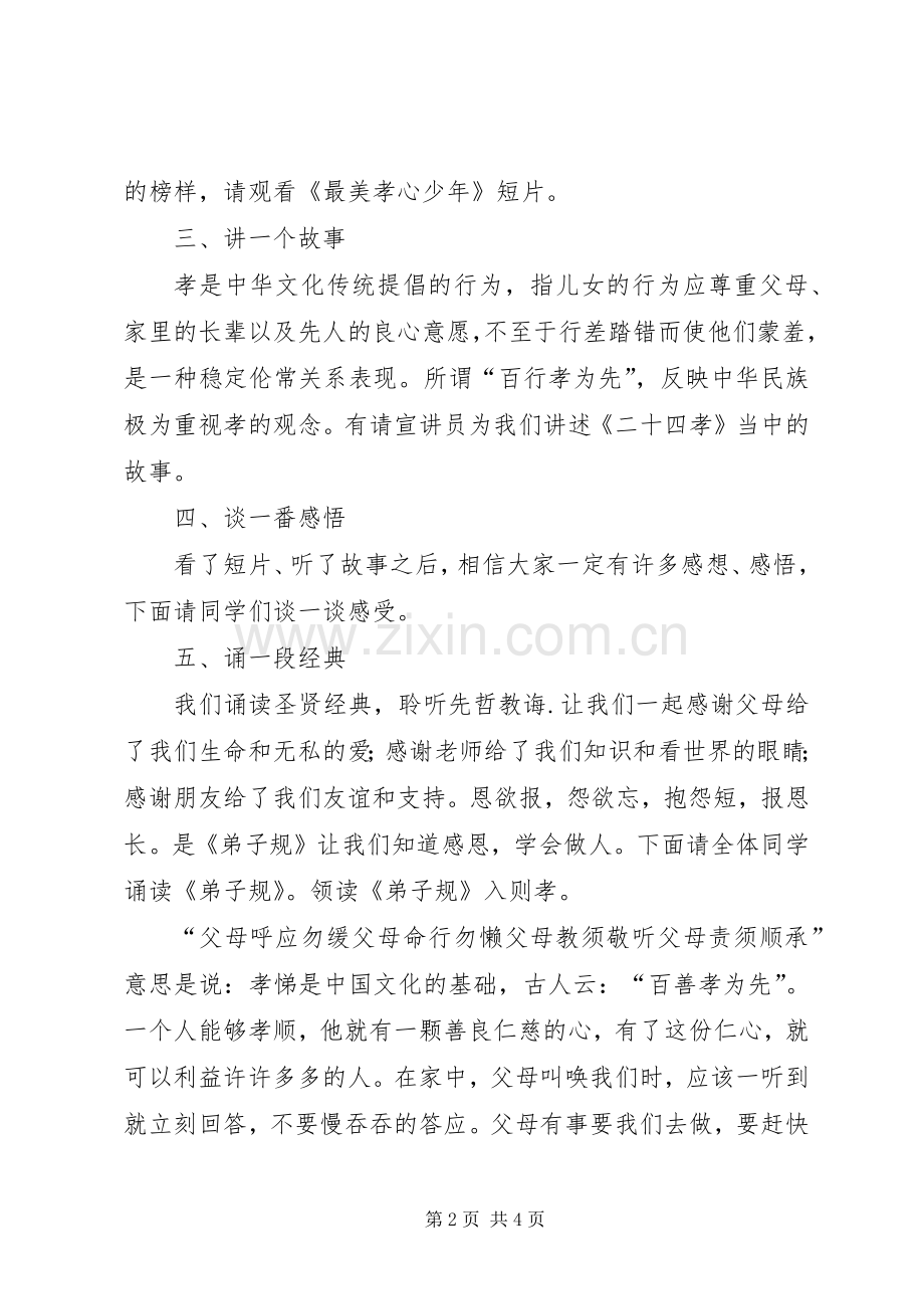 道德讲堂主持词——百善孝为先[1].docx_第2页