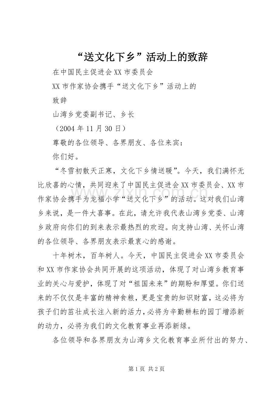 “送文化下乡”活动上的演讲致辞稿.docx_第1页