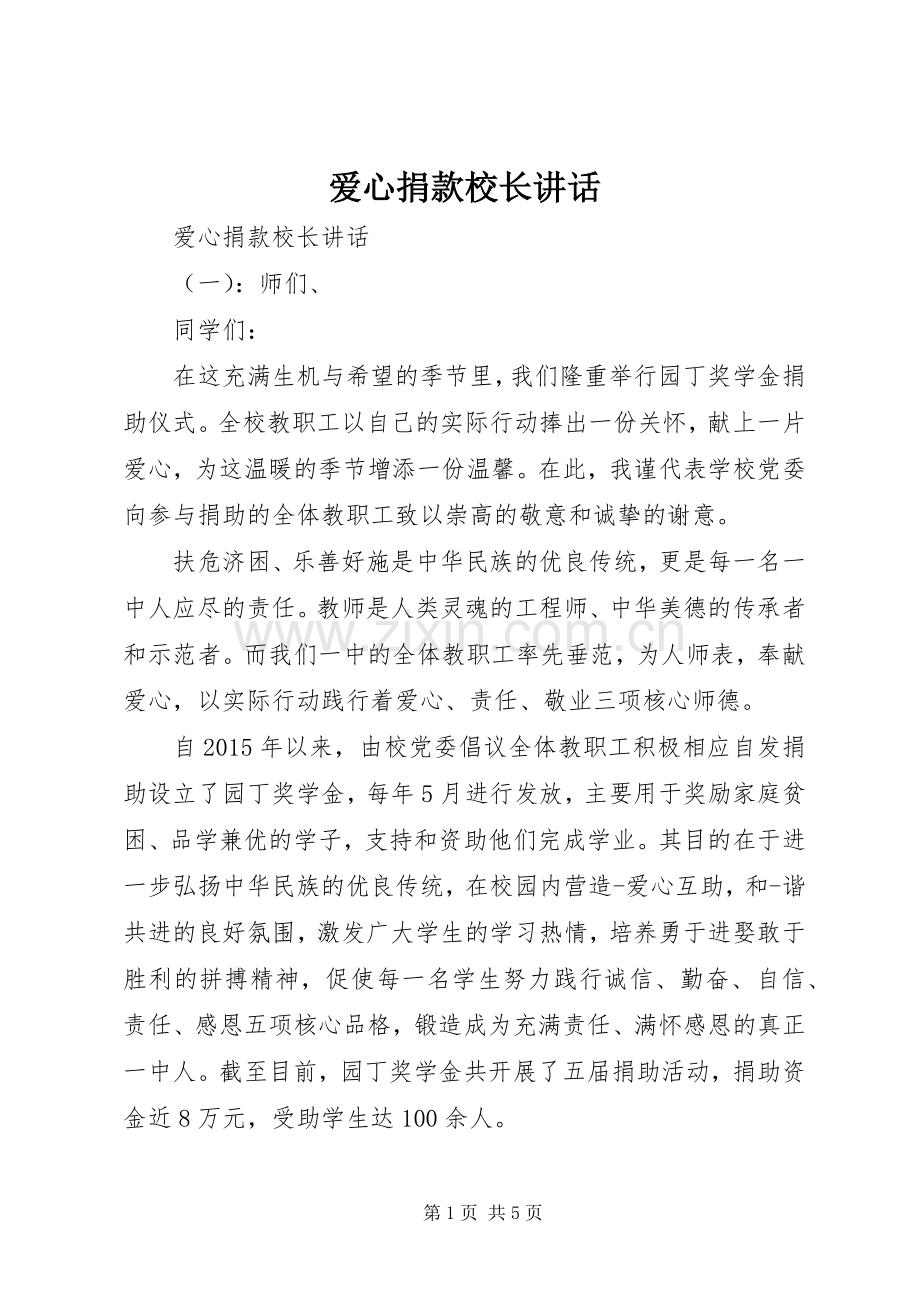 爱心捐款校长讲话.docx_第1页