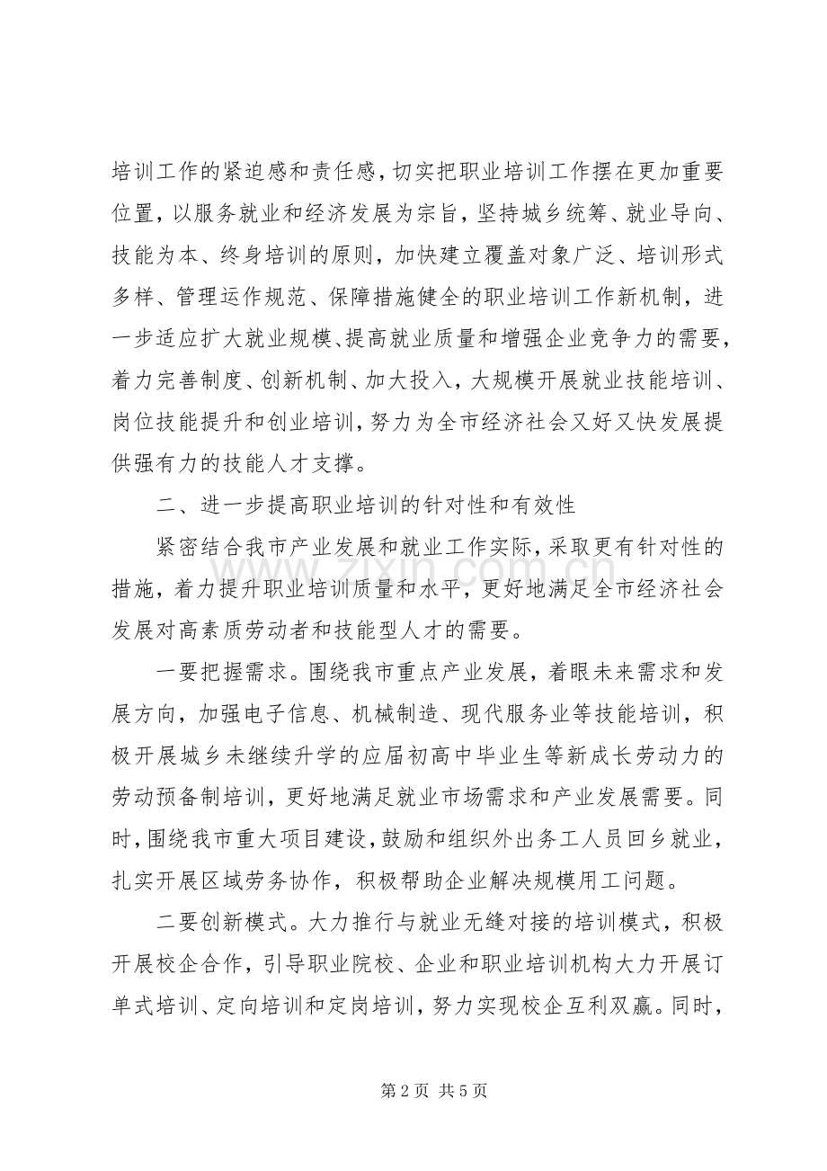 职业培训工作会议领导发言稿 (3).docx_第2页