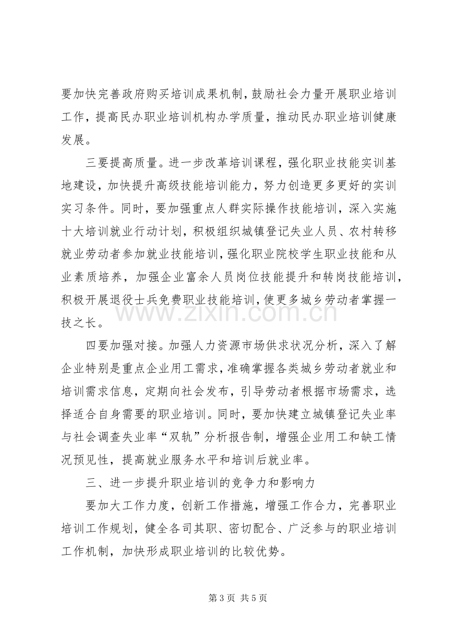 职业培训工作会议领导发言稿 (3).docx_第3页