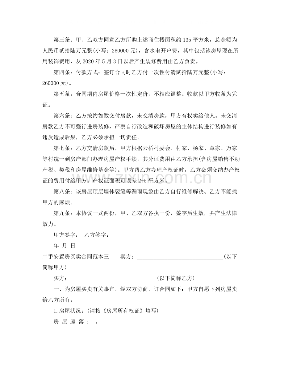 二手安置房买卖合同范本3篇.docx_第3页