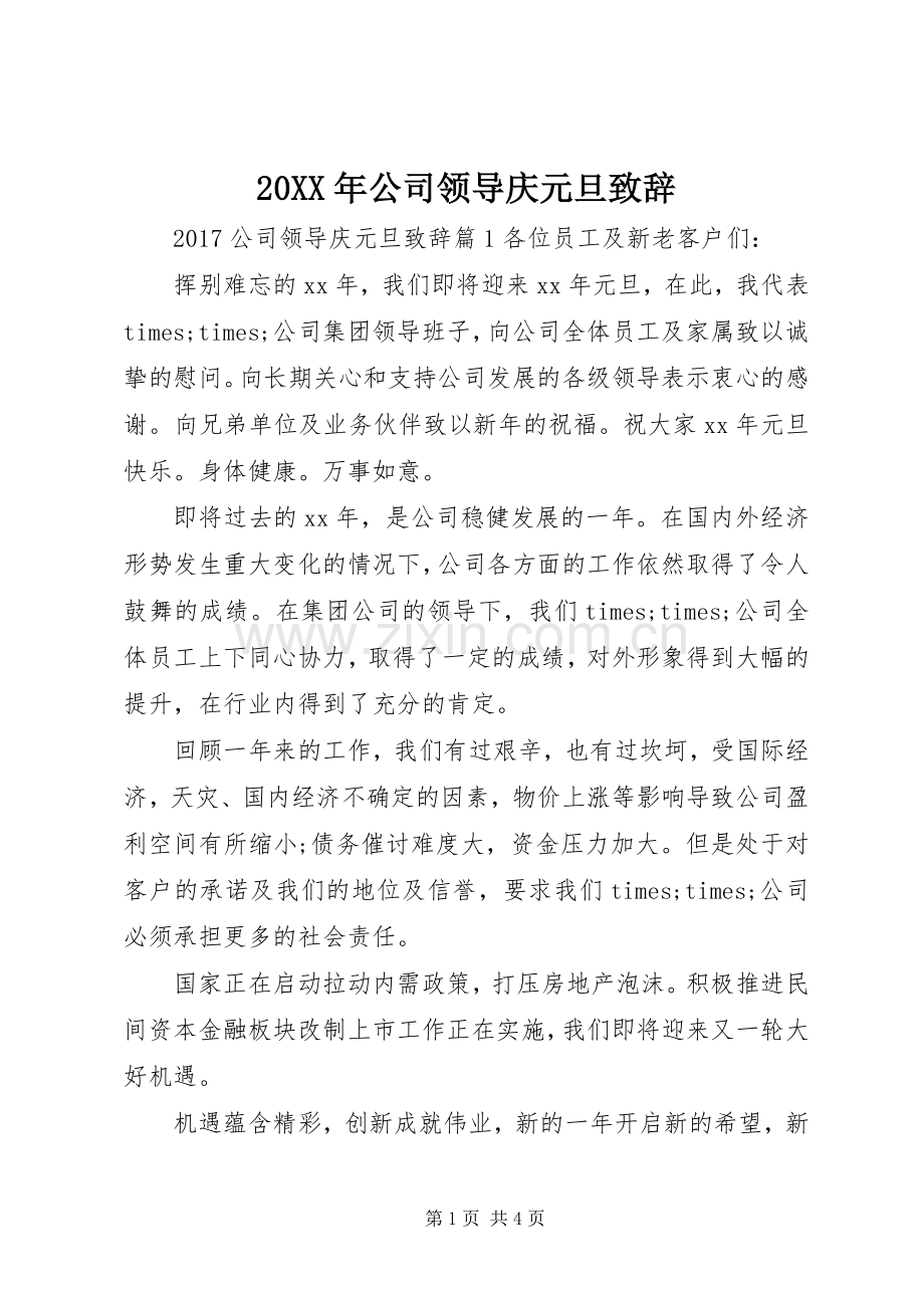 20XX年公司领导庆元旦演讲致辞.docx_第1页