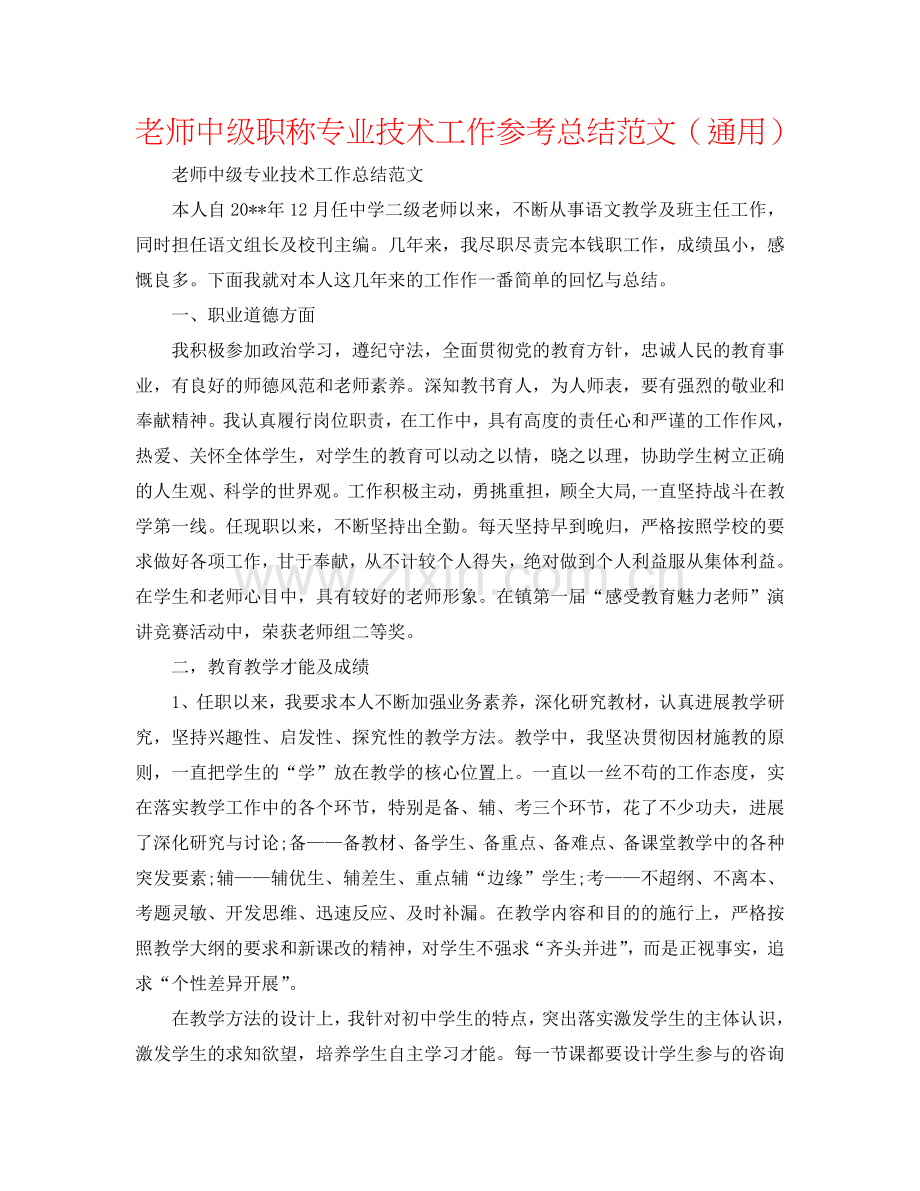 教师中级职称专业技术工作参考总结范文（通用）.doc_第1页