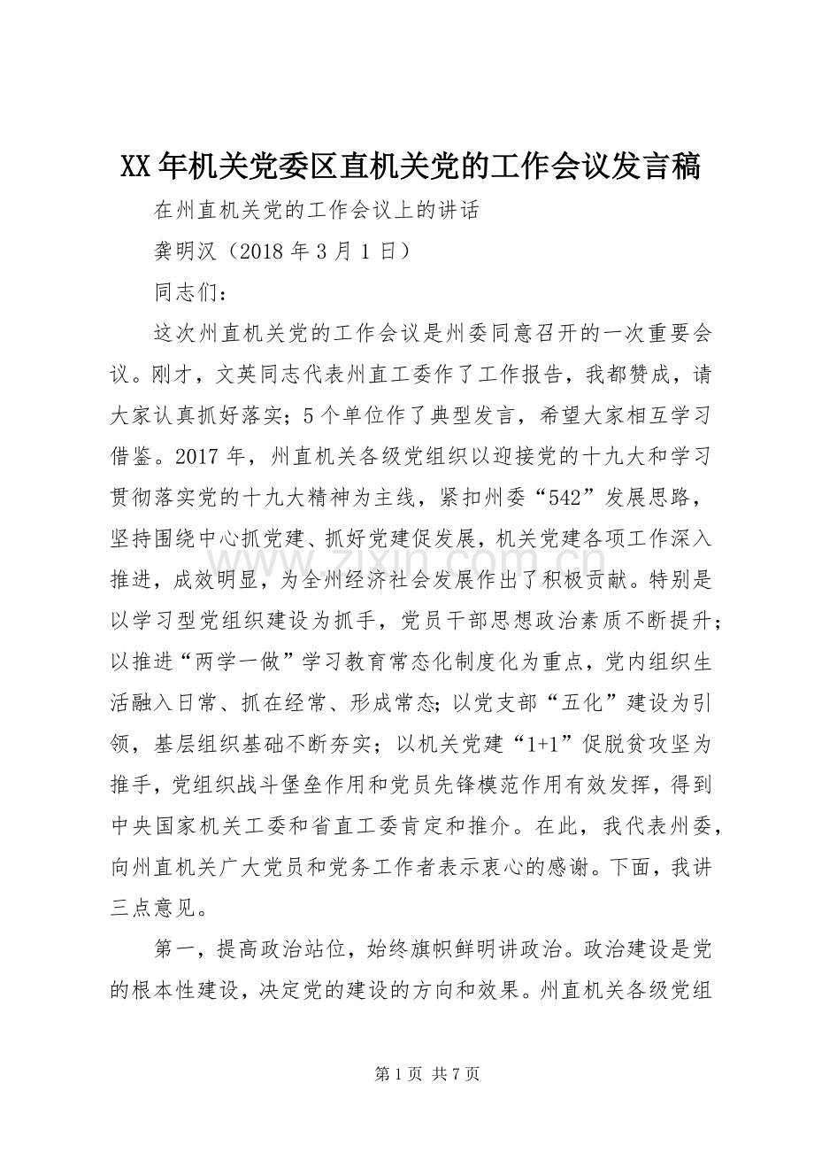 XX年机关党委区直机关党的工作会议发言稿范文.docx_第1页