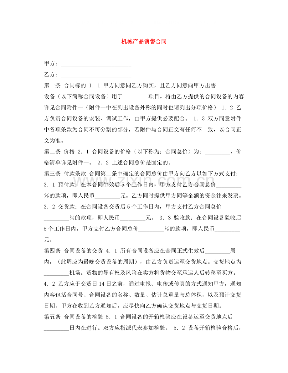 机械产品销售合同.docx_第1页