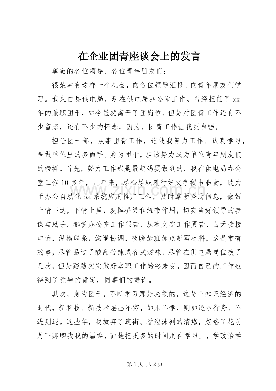 在企业团青座谈会上的发言稿 (2).docx_第1页