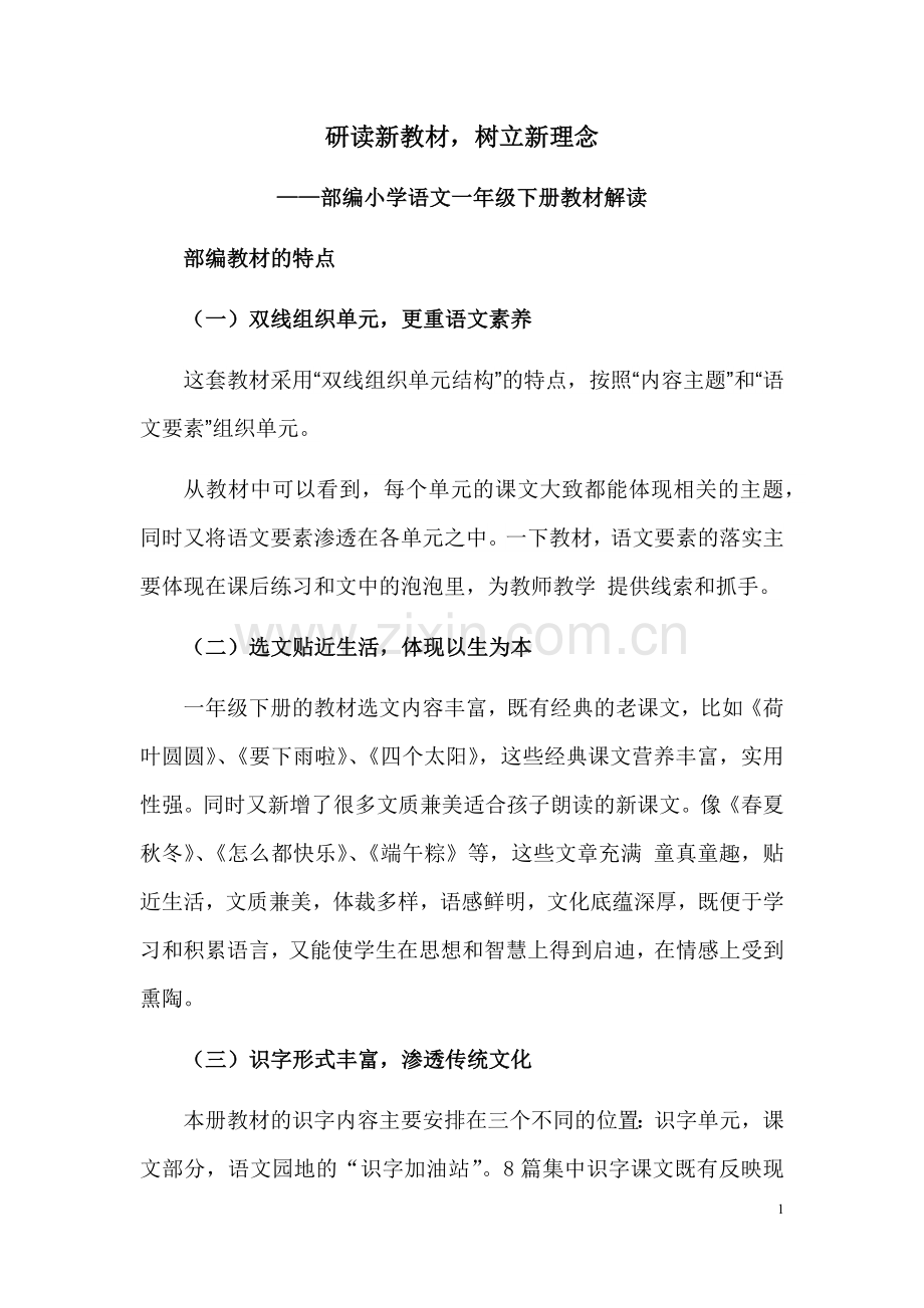 部编人教版小学语文一年级下册教材解读.docx_第1页