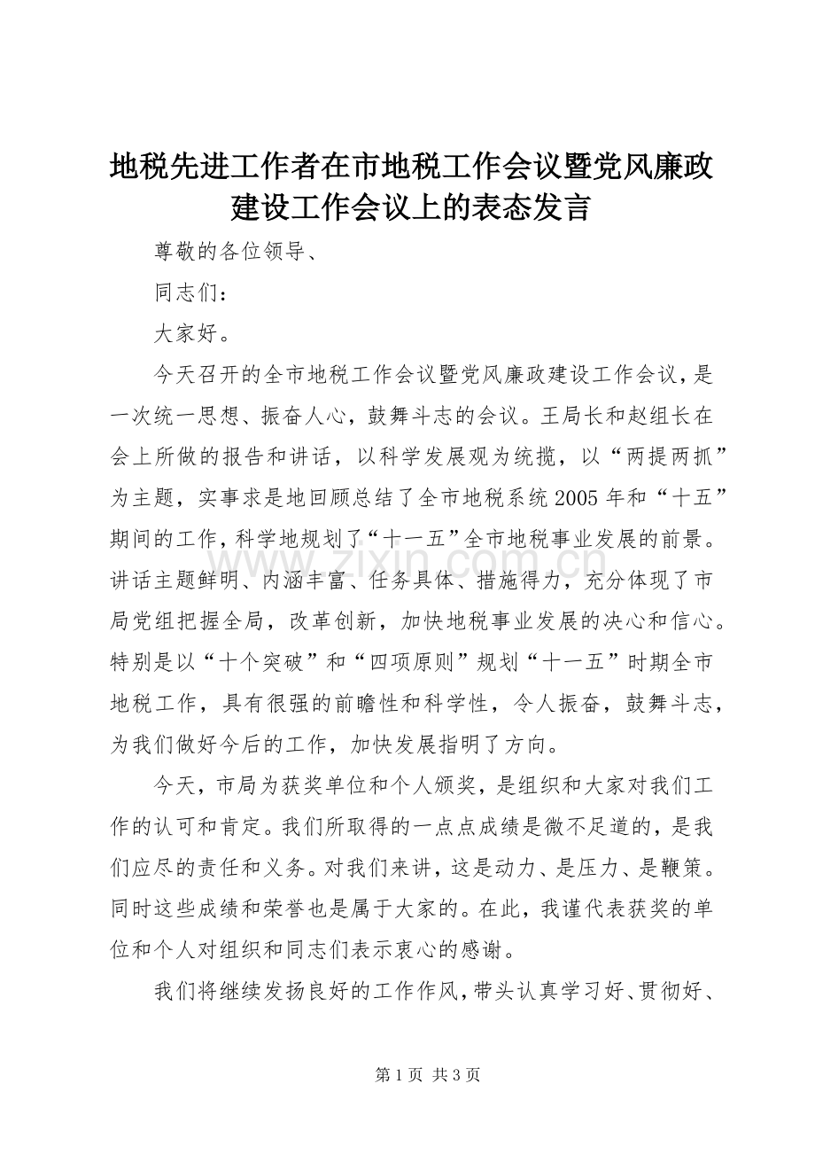 地税先进工作者在市地税工作会议暨党风廉政建设工作会议上的表态发言稿 (2).docx_第1页