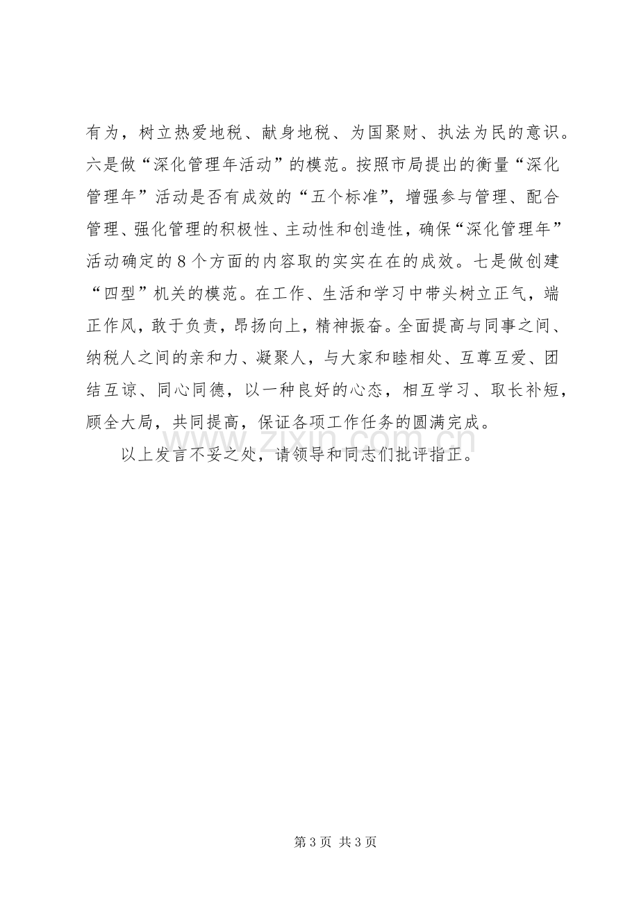 地税先进工作者在市地税工作会议暨党风廉政建设工作会议上的表态发言稿 (2).docx_第3页