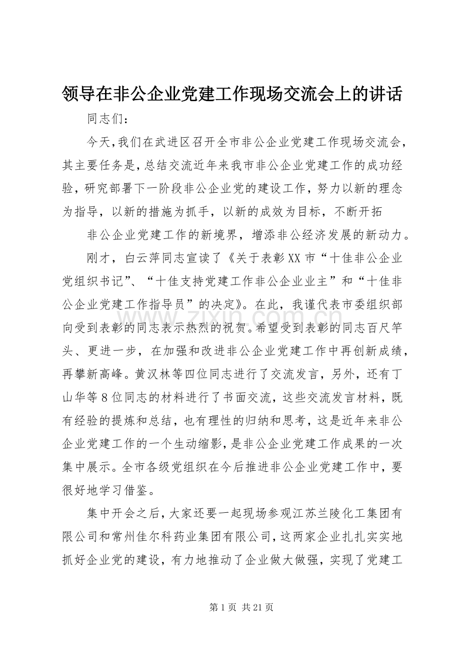 领导在非公企业党建工作现场交流会上的讲话.docx_第1页