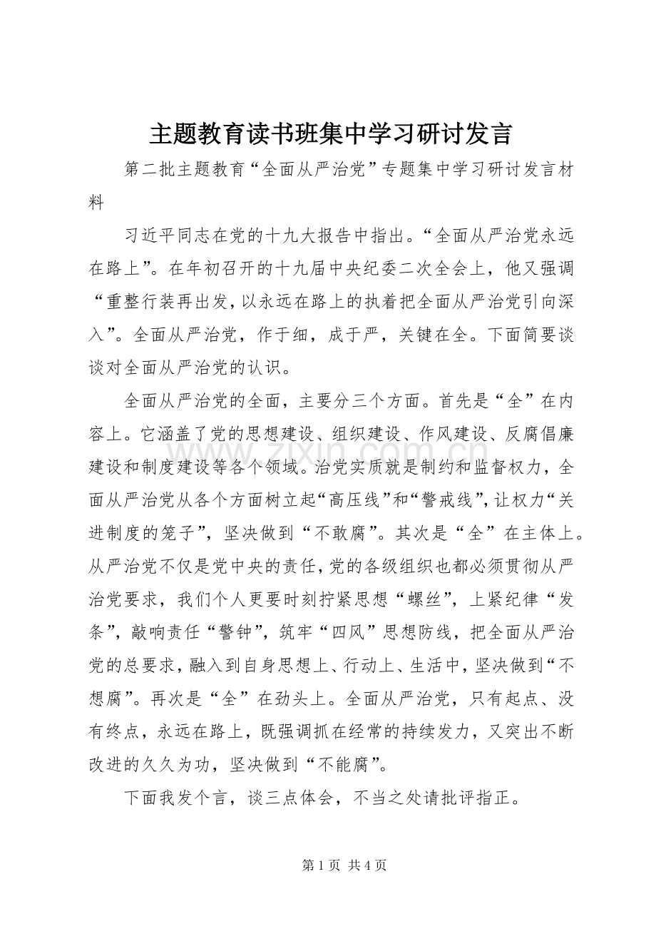 主题教育读书班集中学习研讨发言稿_1 (2).docx_第1页