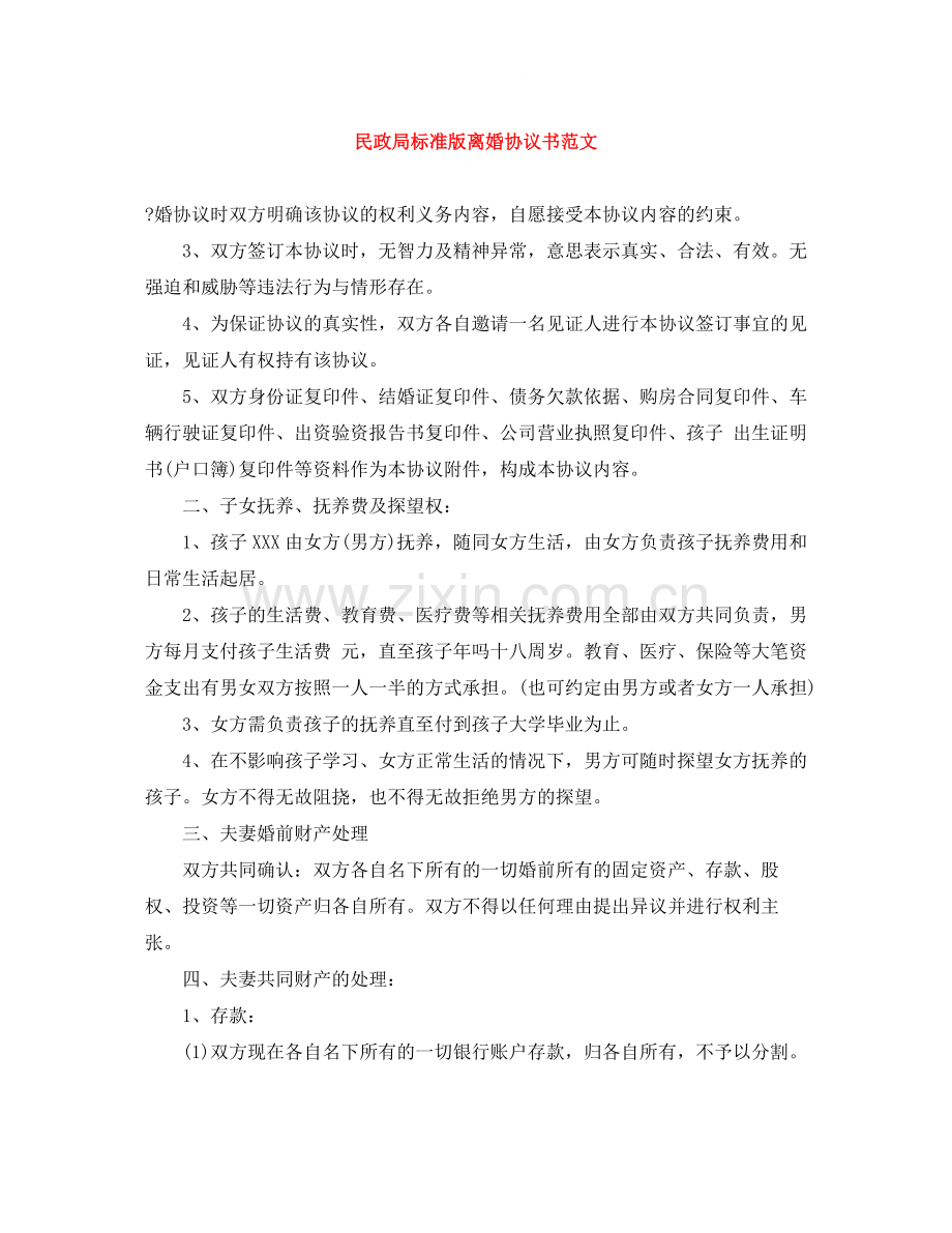 民政局标准版离婚协议书范文.docx_第1页