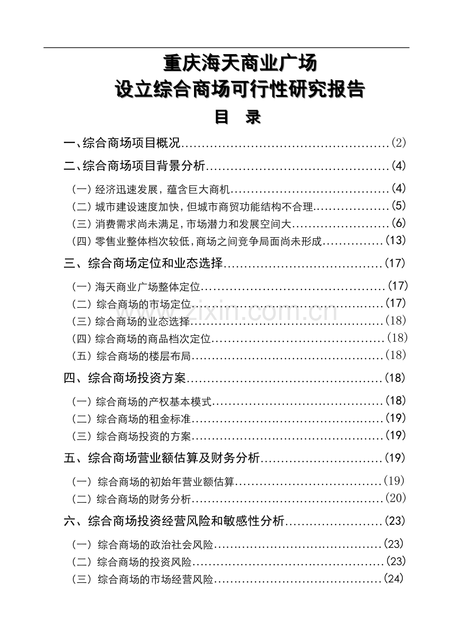 重庆海天商业广场设立综合商场项目可行性研究报告.doc_第1页