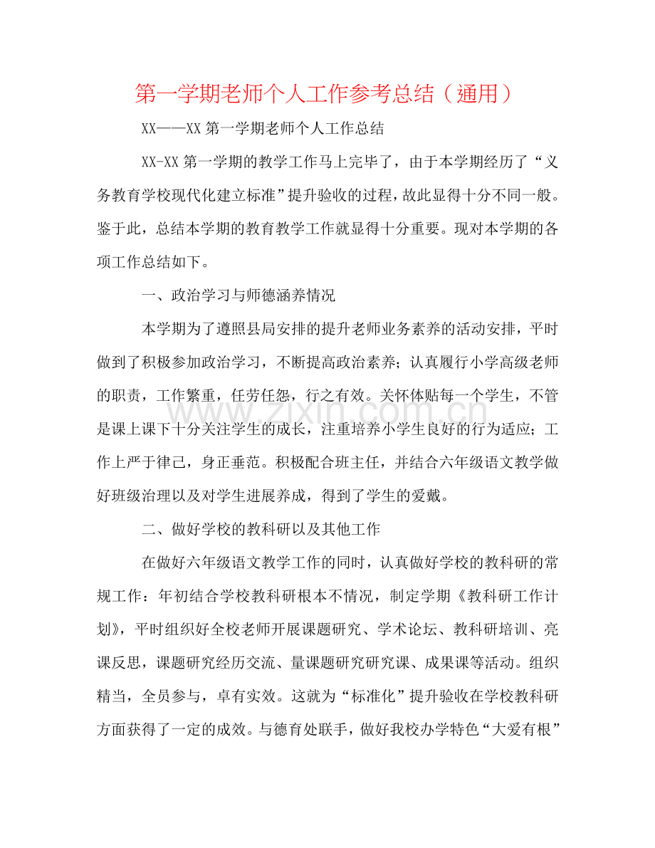 第一学期教师个人工作参考总结（通用）.doc_第1页