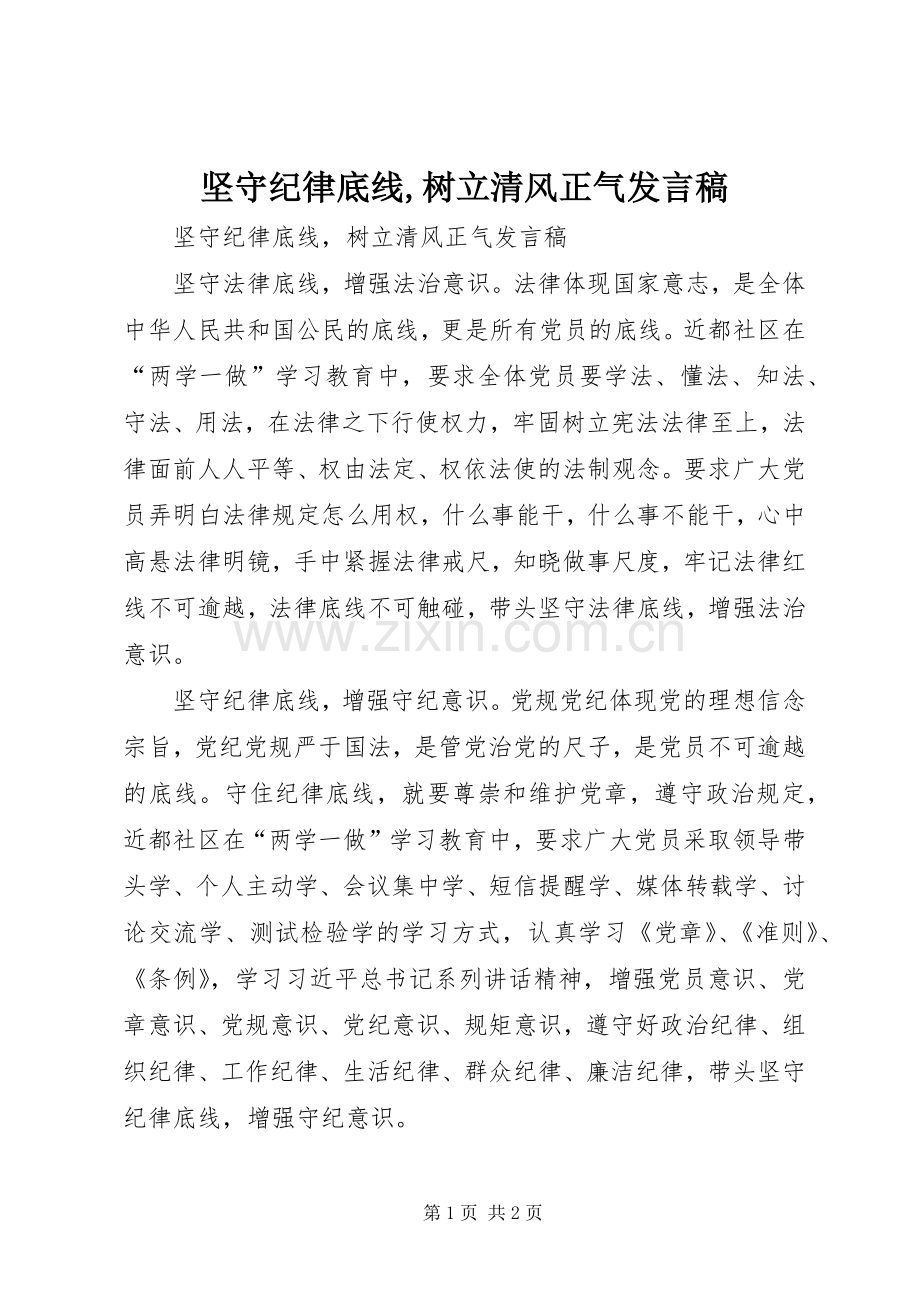 坚守纪律底线,树立清风正气发言.docx_第1页