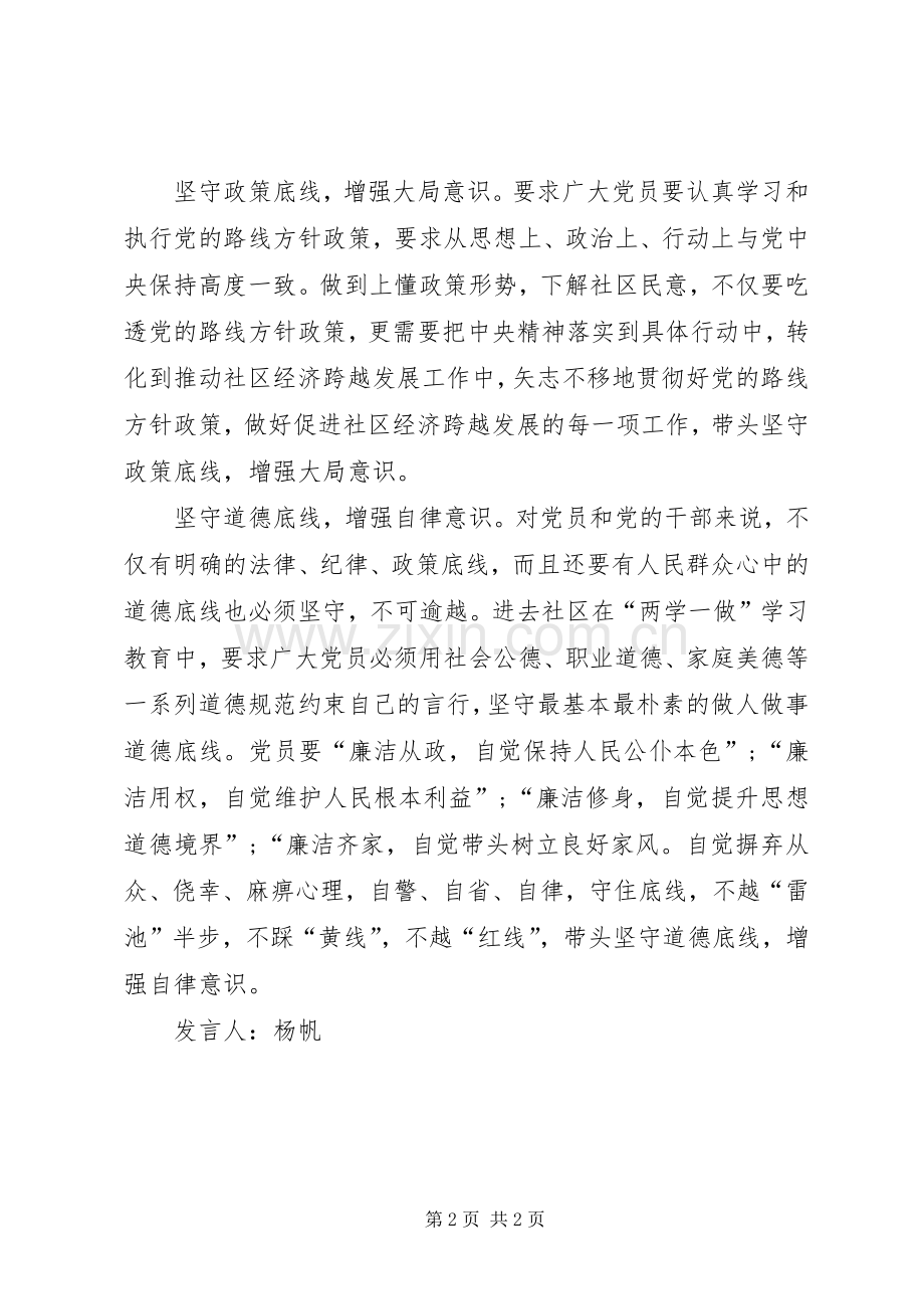 坚守纪律底线,树立清风正气发言.docx_第2页