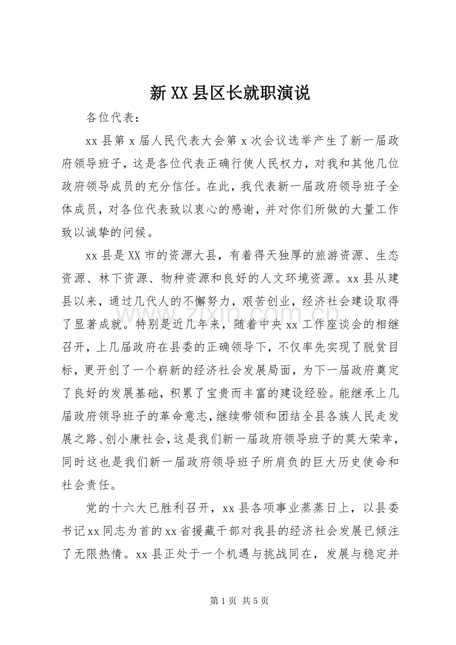 新XX县区长就职演说稿.docx_第1页