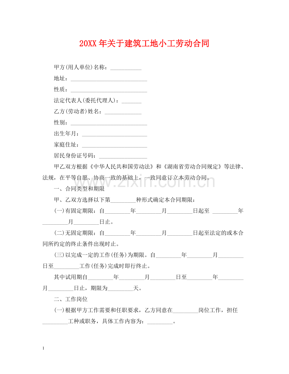 关于建筑工地小工劳动合同2.docx_第1页