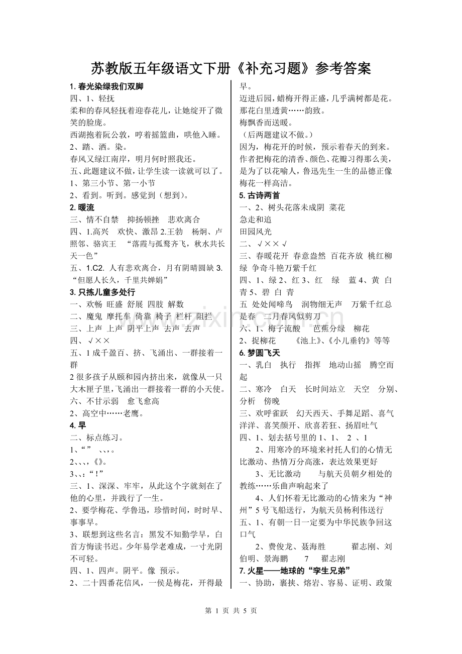 《补充习题》参考答案__苏教版五年级下册语文.doc_第1页