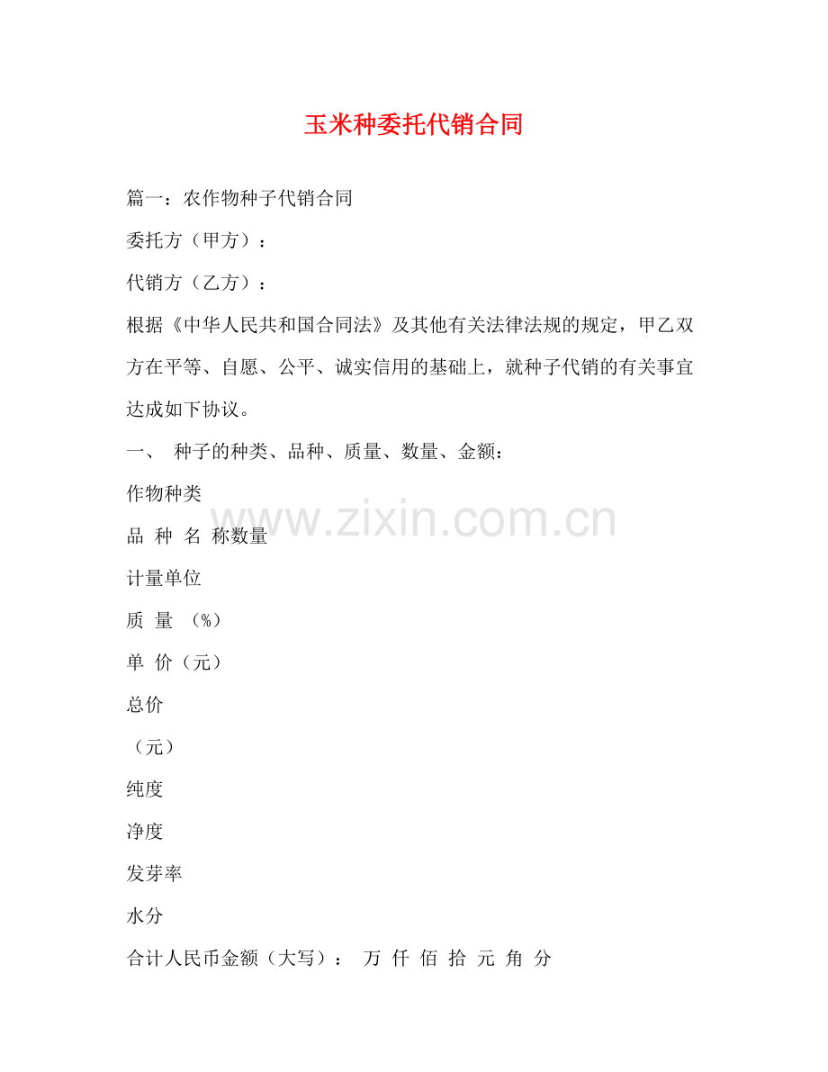 玉米种委托代销合同2.docx_第1页