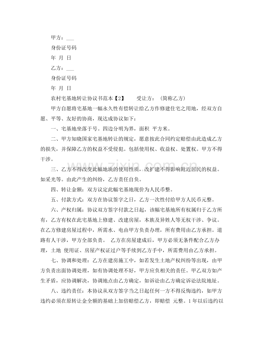 农村宅基地转让协议书范本.docx_第2页