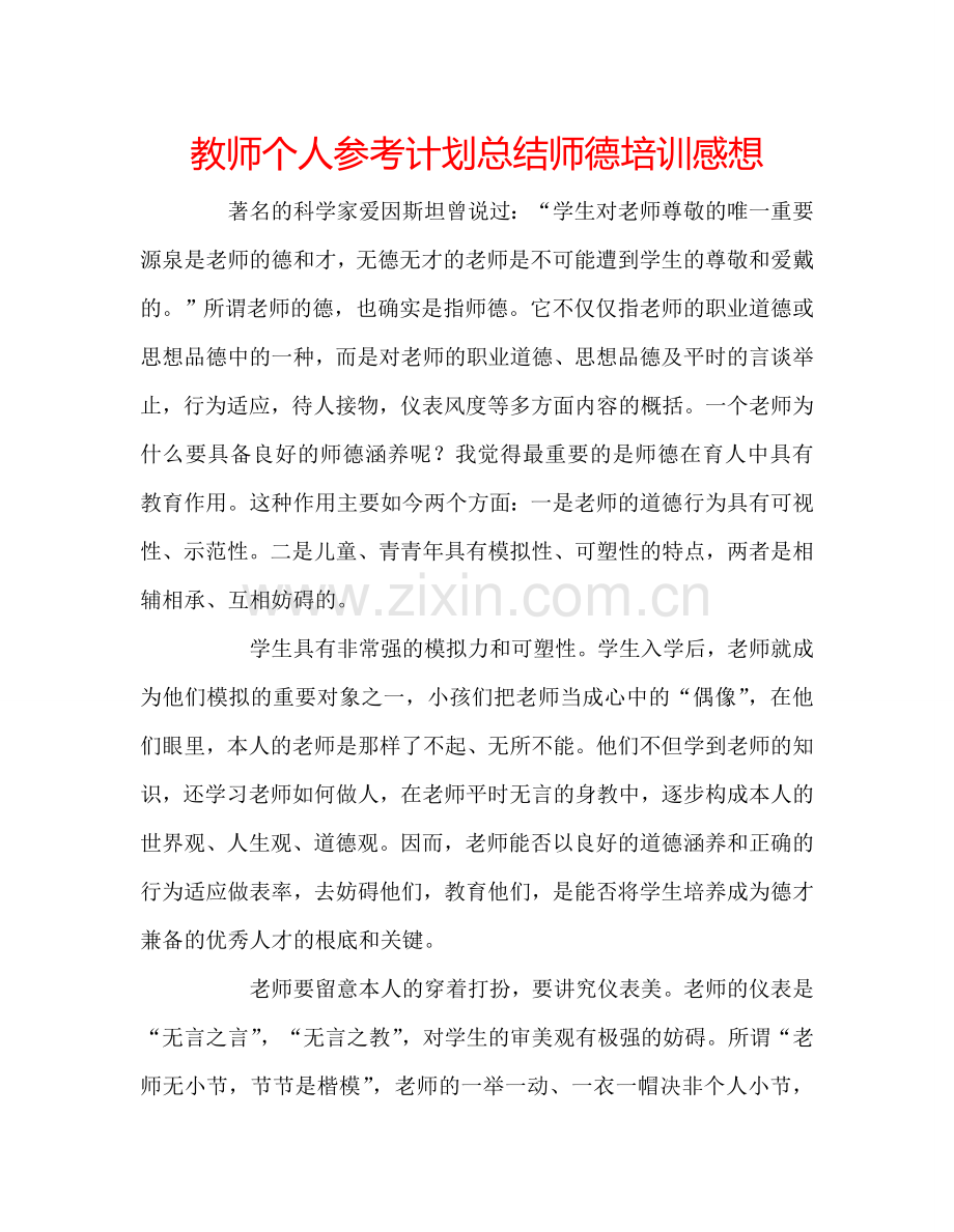 教师个人参考计划总结师德培训感想.doc_第1页