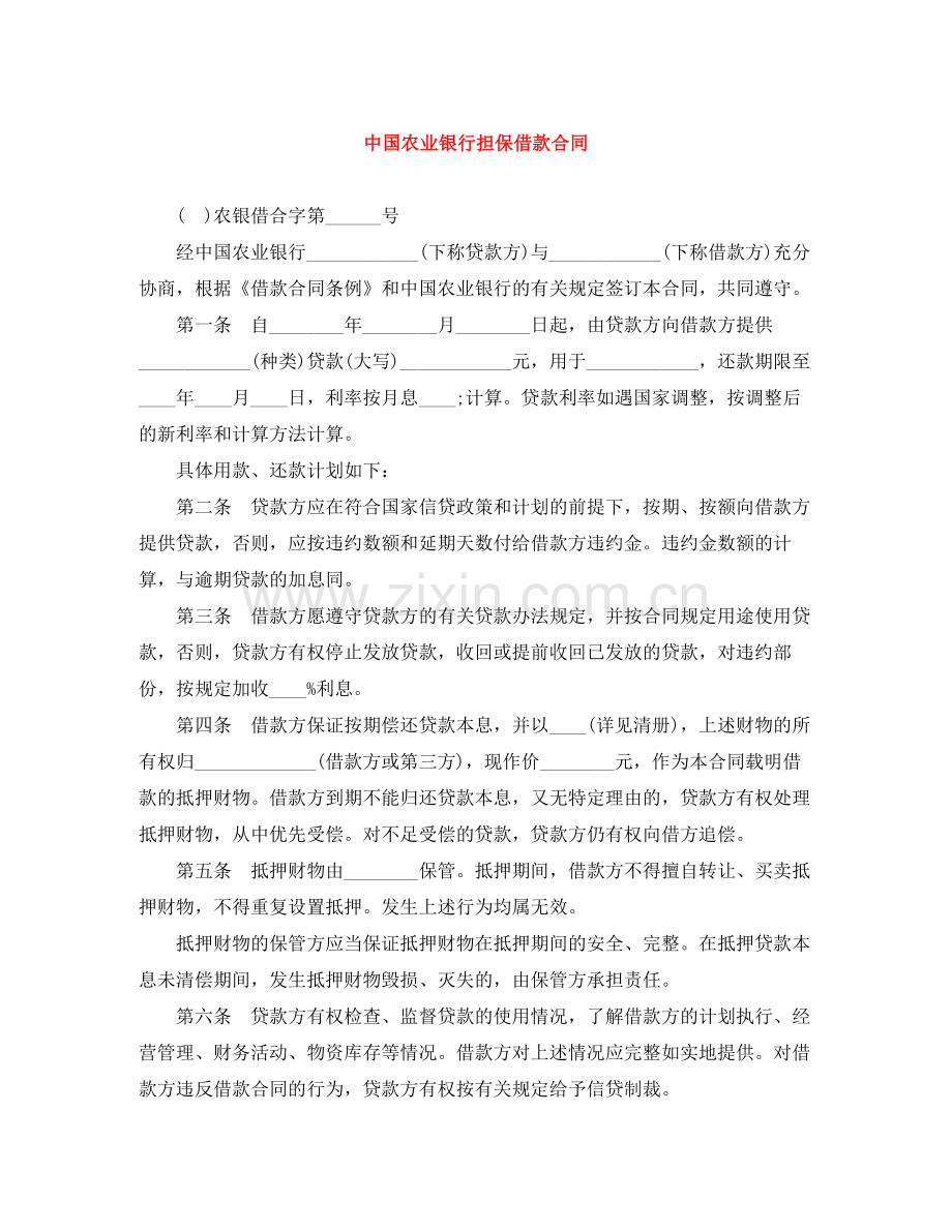 中国农业银行担保借款合同.docx_第1页