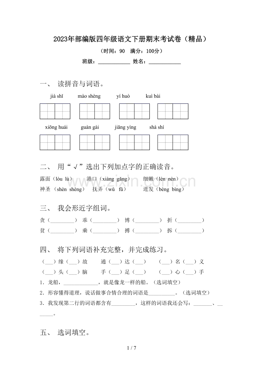 2023年部编版四年级语文下册期末考试卷.doc_第1页