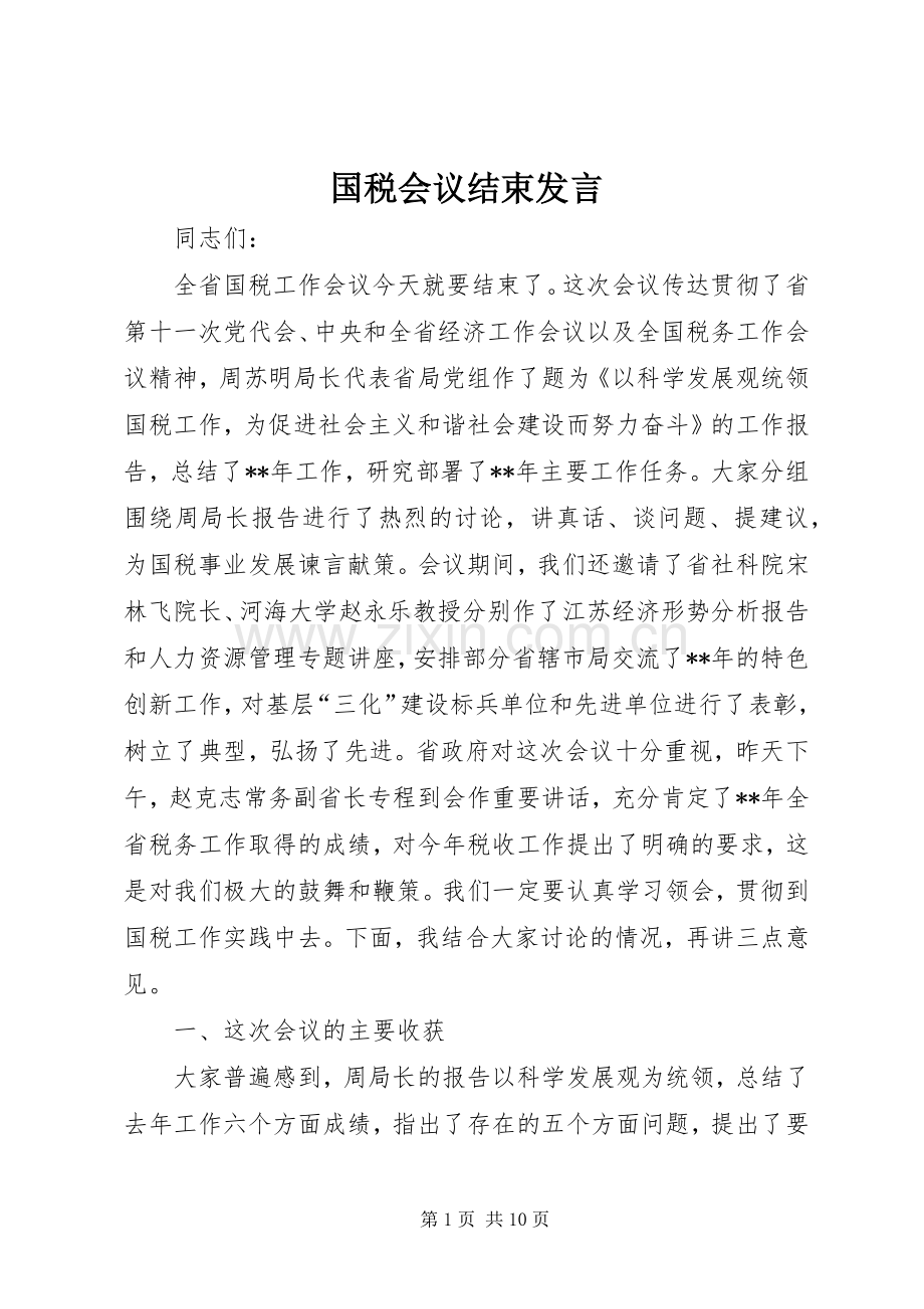 国税会议结束发言稿.docx_第1页