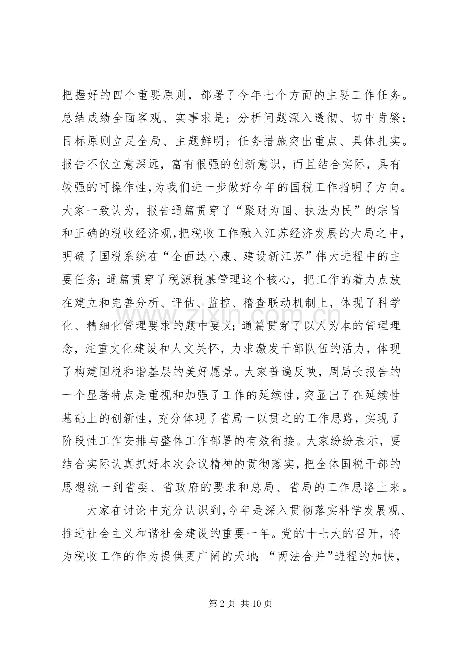 国税会议结束发言稿.docx_第2页