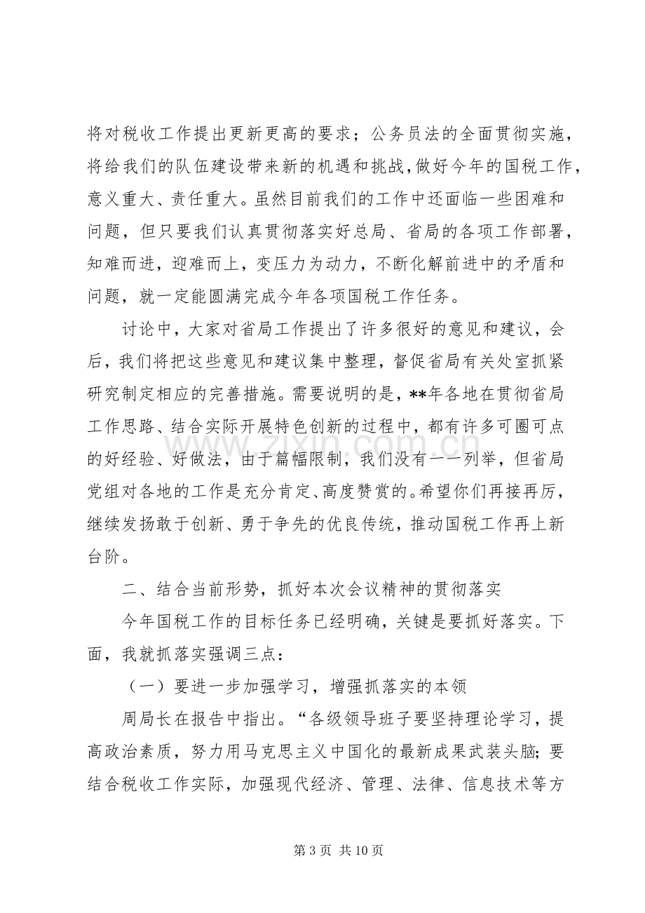 国税会议结束发言稿.docx_第3页