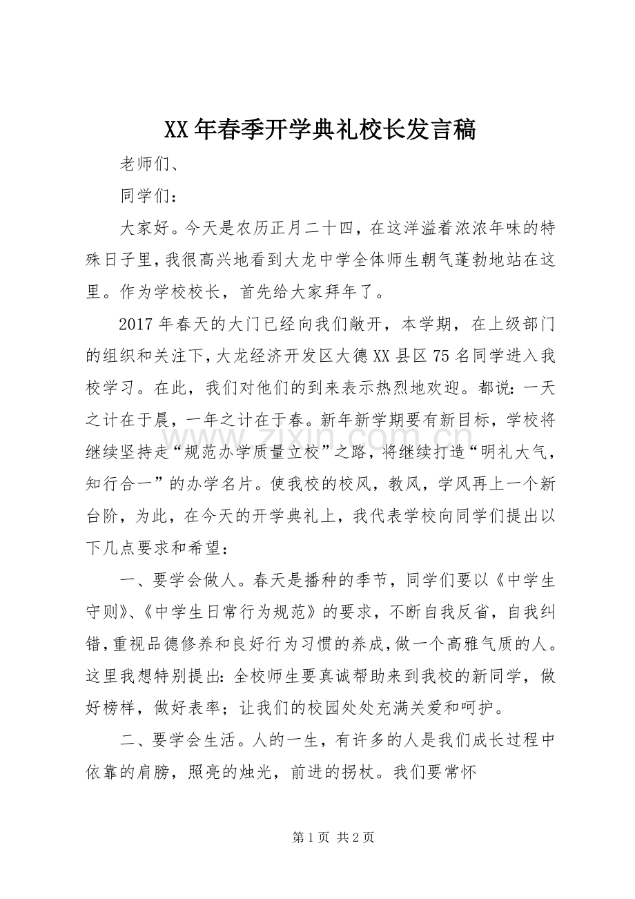 XX年春季开学典礼校长发言稿范文.docx_第1页