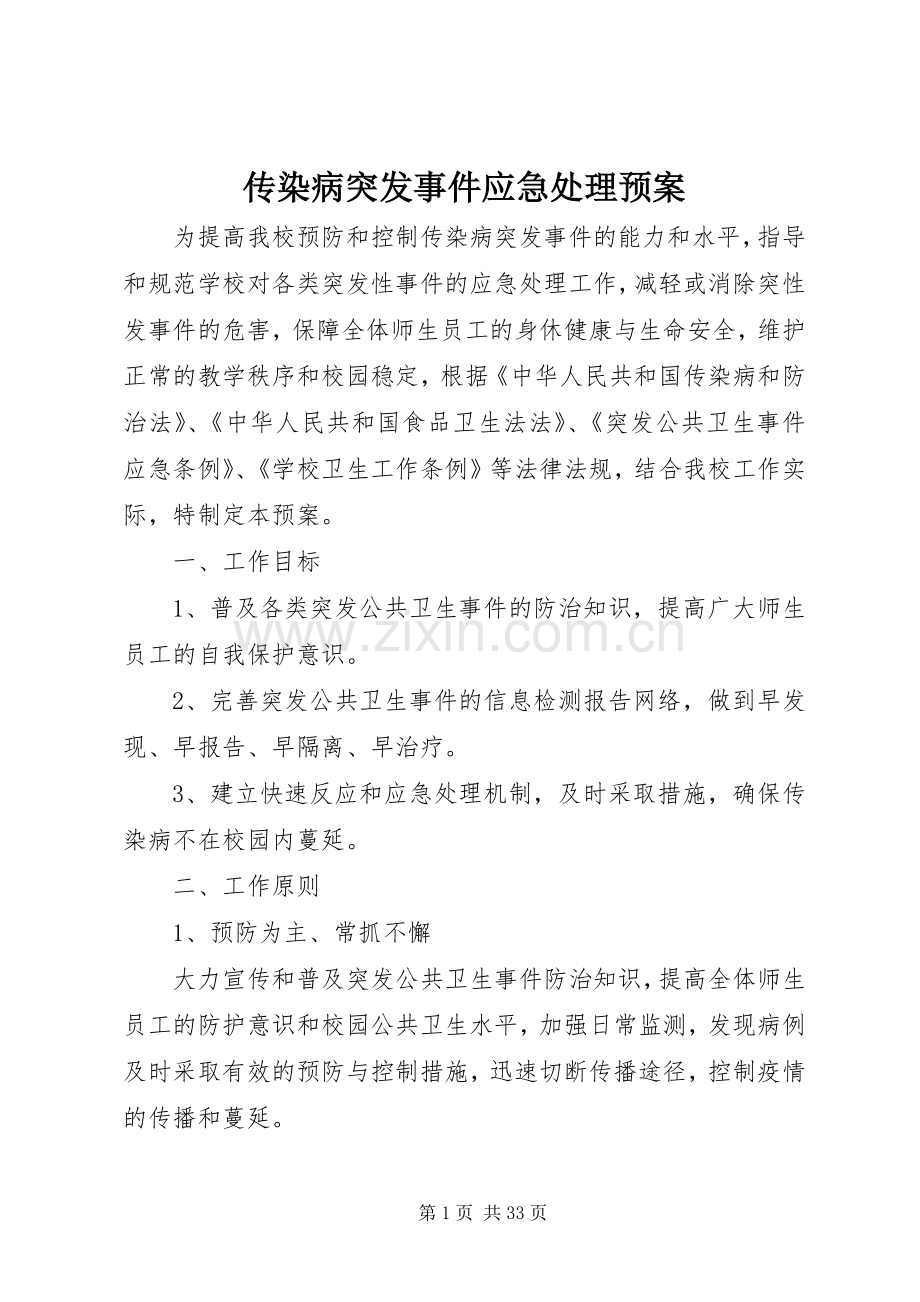 传染病突发事件应急预案 .docx_第1页