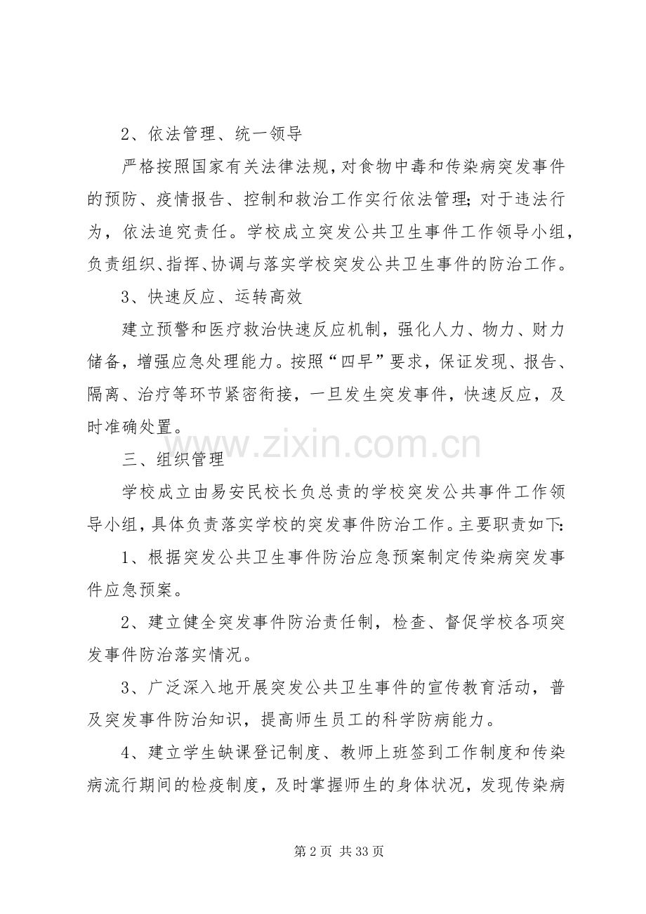 传染病突发事件应急预案 .docx_第2页