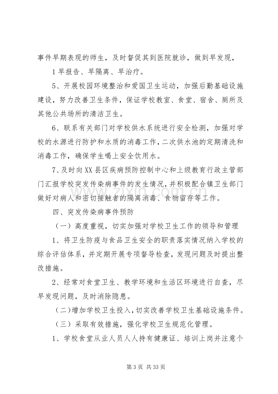 传染病突发事件应急预案 .docx_第3页