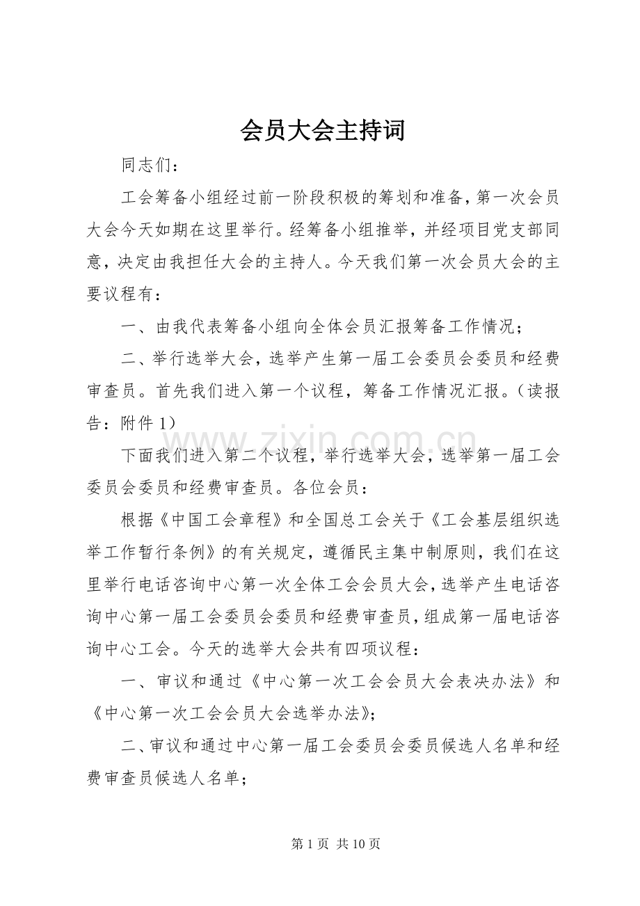 会员大会主持稿(5).docx_第1页