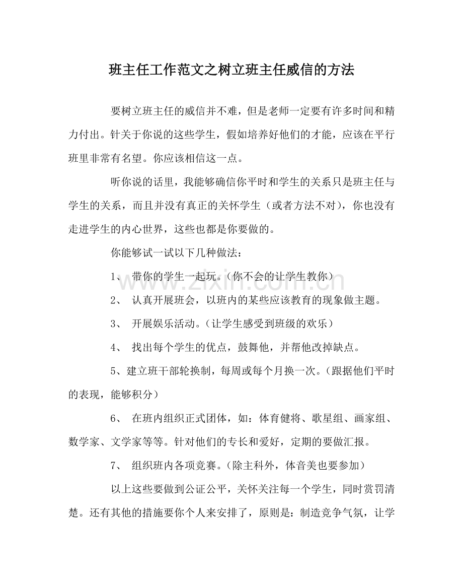 班主任工作范文树立班主任威信的方法.doc_第1页