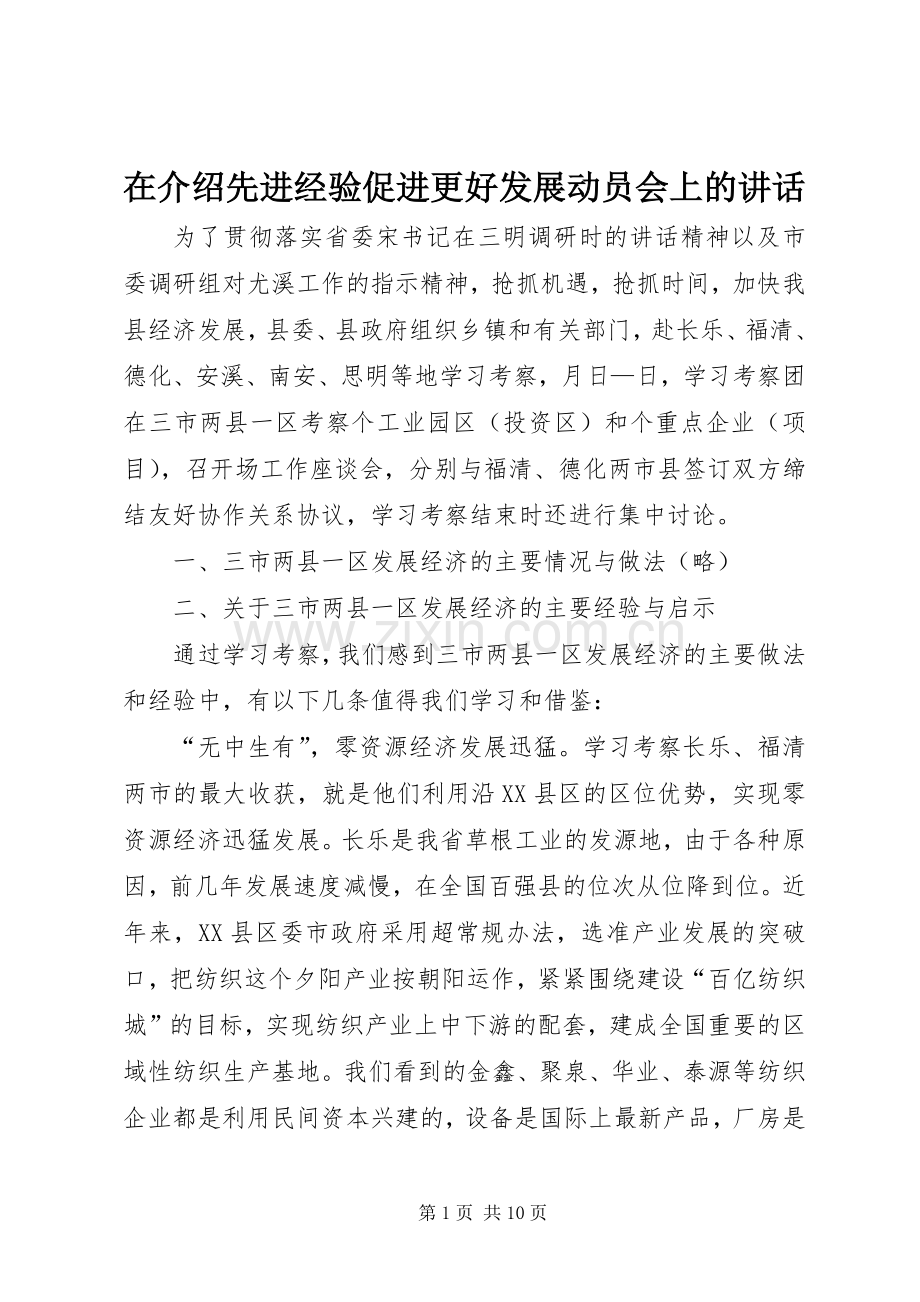 在介绍先进经验促进更好发展动员会上的讲话.docx_第1页