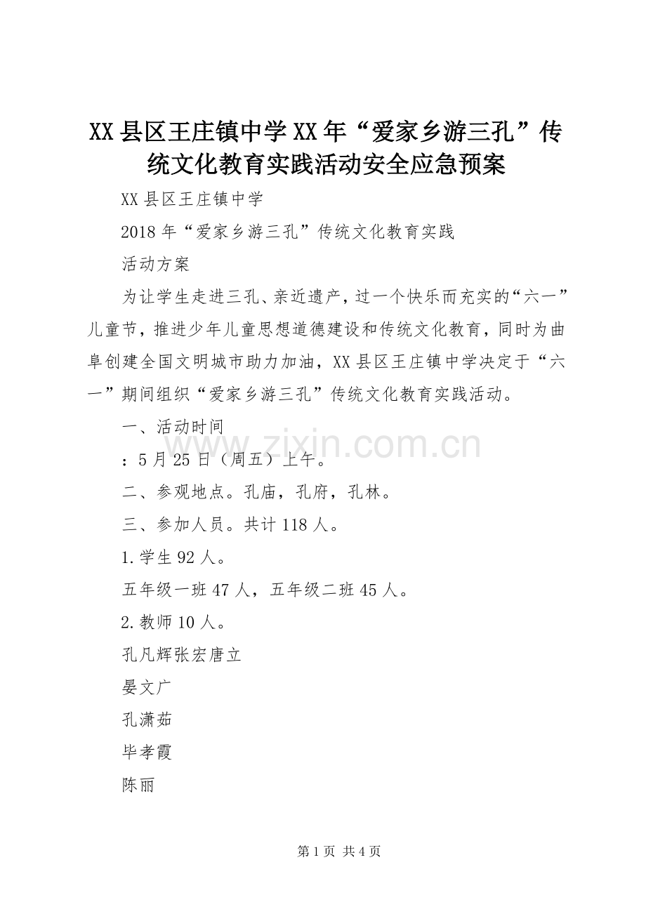 XX县区王庄镇中学XX年“爱家乡游三孔”传统文化教育实践活动安全应急处理预案 .docx_第1页