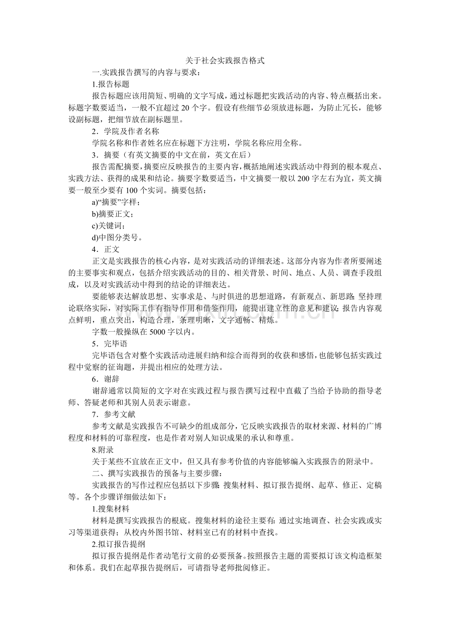 关于社会实践报告格式.doc_第1页