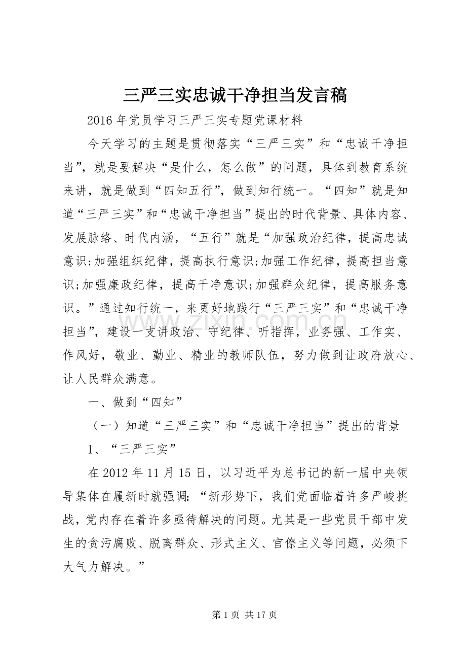 三严三实忠诚干净担当发言稿范文.docx_第1页