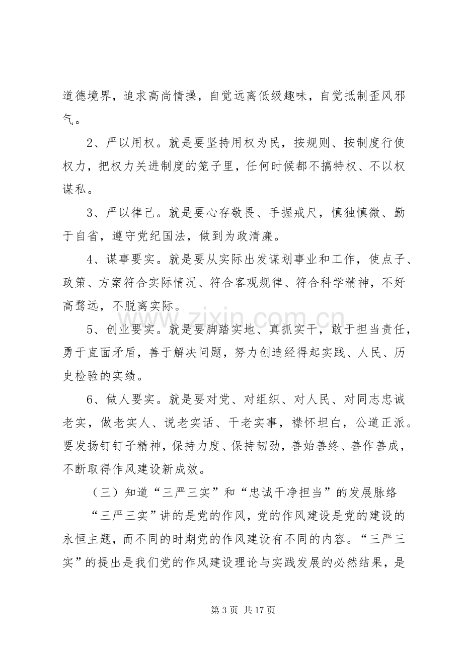 三严三实忠诚干净担当发言稿范文.docx_第3页