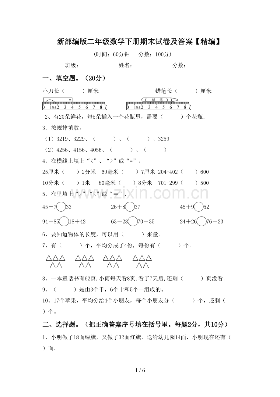 新部编版二年级数学下册期末试卷及答案【精编】.doc_第1页