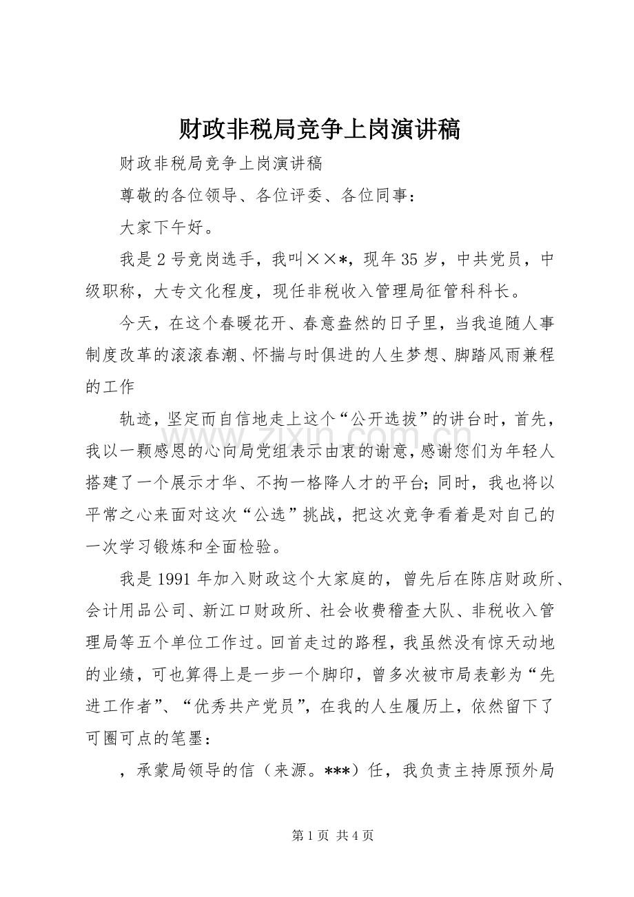 财政非税局竞争上岗演讲稿范文.docx_第1页