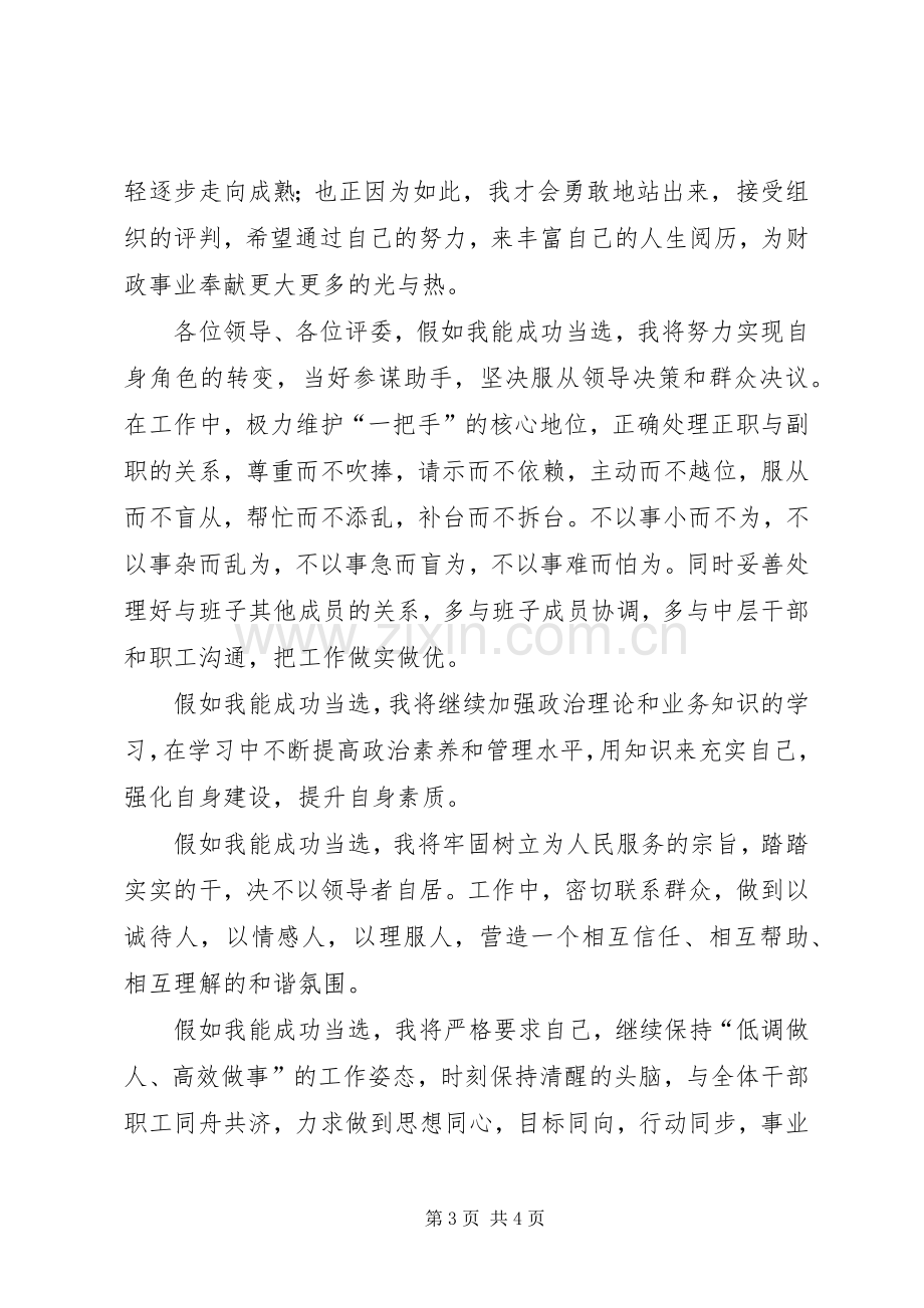 财政非税局竞争上岗演讲稿范文.docx_第3页