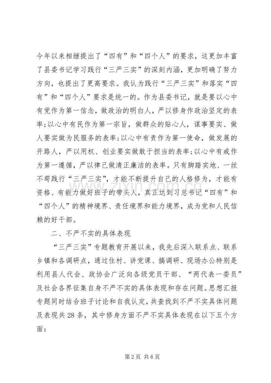 三严三实专题教育严以修身专题研讨会发言.docx_第2页