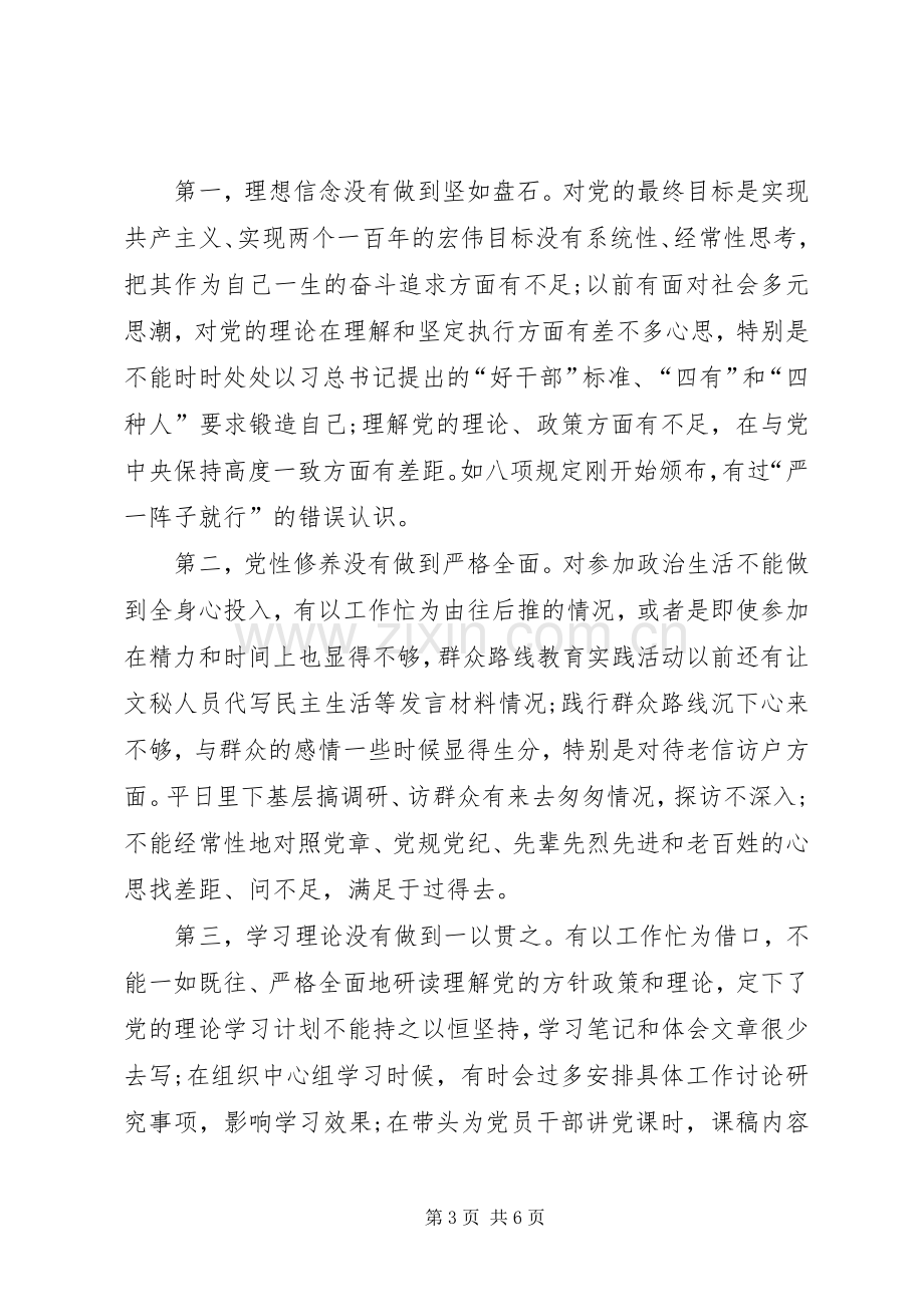 三严三实专题教育严以修身专题研讨会发言.docx_第3页