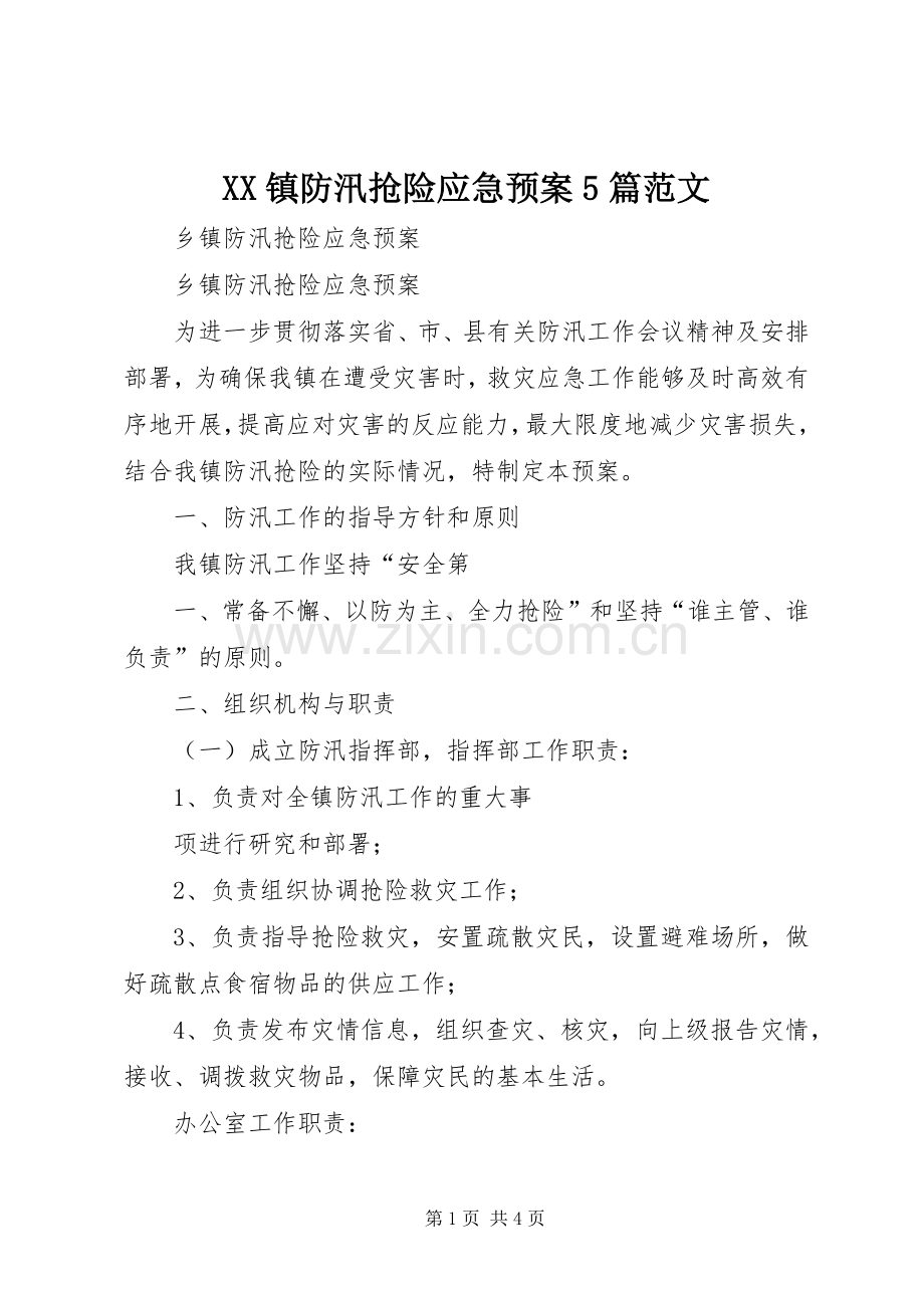 XX镇防汛抢险应急处理预案5篇范文 (5).docx_第1页