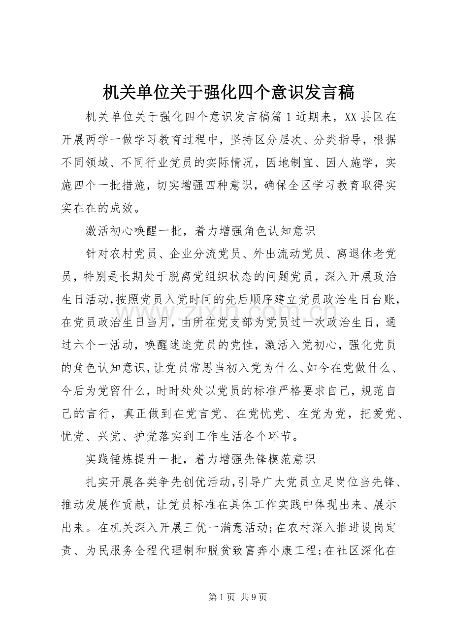 机关单位关于强化四个意识发言.docx_第1页